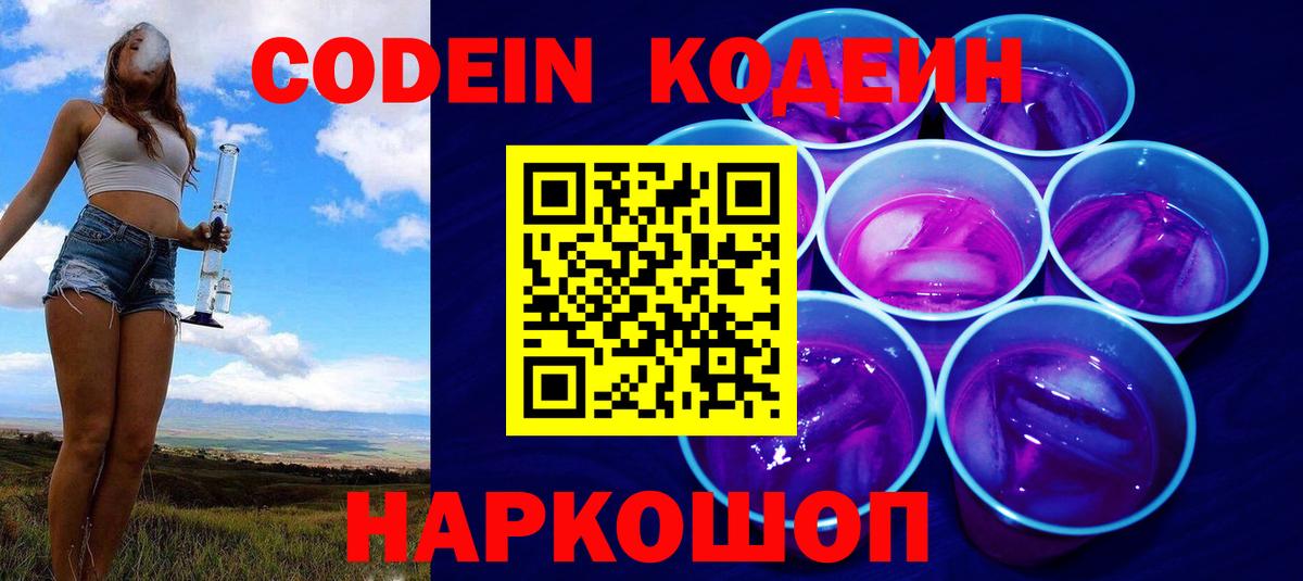 Кодеиновый сироп Lean Purple Drank  Вход с VPN  Codein Purple Drank  Новороссийск 